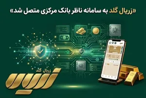 زریال گلد به سامانه ناظر معاملات آنلاین طلا متصل شد