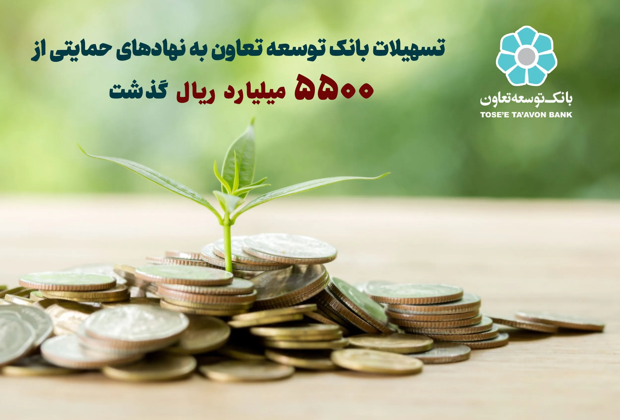 تسهیلات بانک توسعه تعاون به نهاد های حمایتی از ۵۵۰۰ میلیارد ریال گذشت