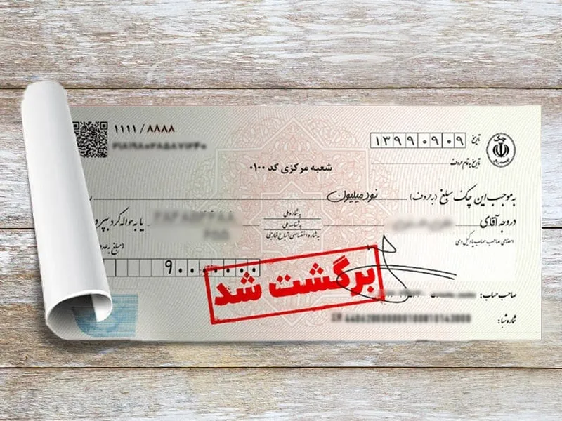 جزییات مسدودسازی حساب های صادرکننده چک برگشتی