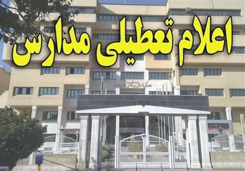 تعطیلی مدارس استان اصفهان در روز سه‌شنبه تکذیب شد