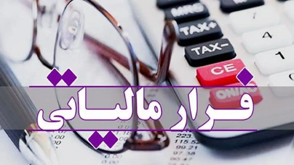 کشف فرار مالیاتی ۷۶ میلیارد تومانی!