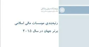 رتبه بندی موسسات مالی اسلامی برتر جهان در سال ۲۰۱۵