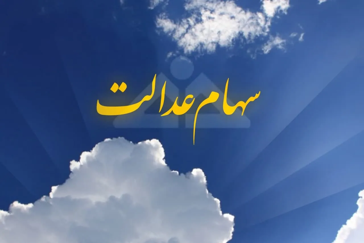 ارزش سهام عدالت من (٧ فروردین ماه)