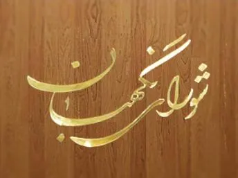 بررسی نامه‌های دیوان عدالت اداری در‌ شورای نگهبان