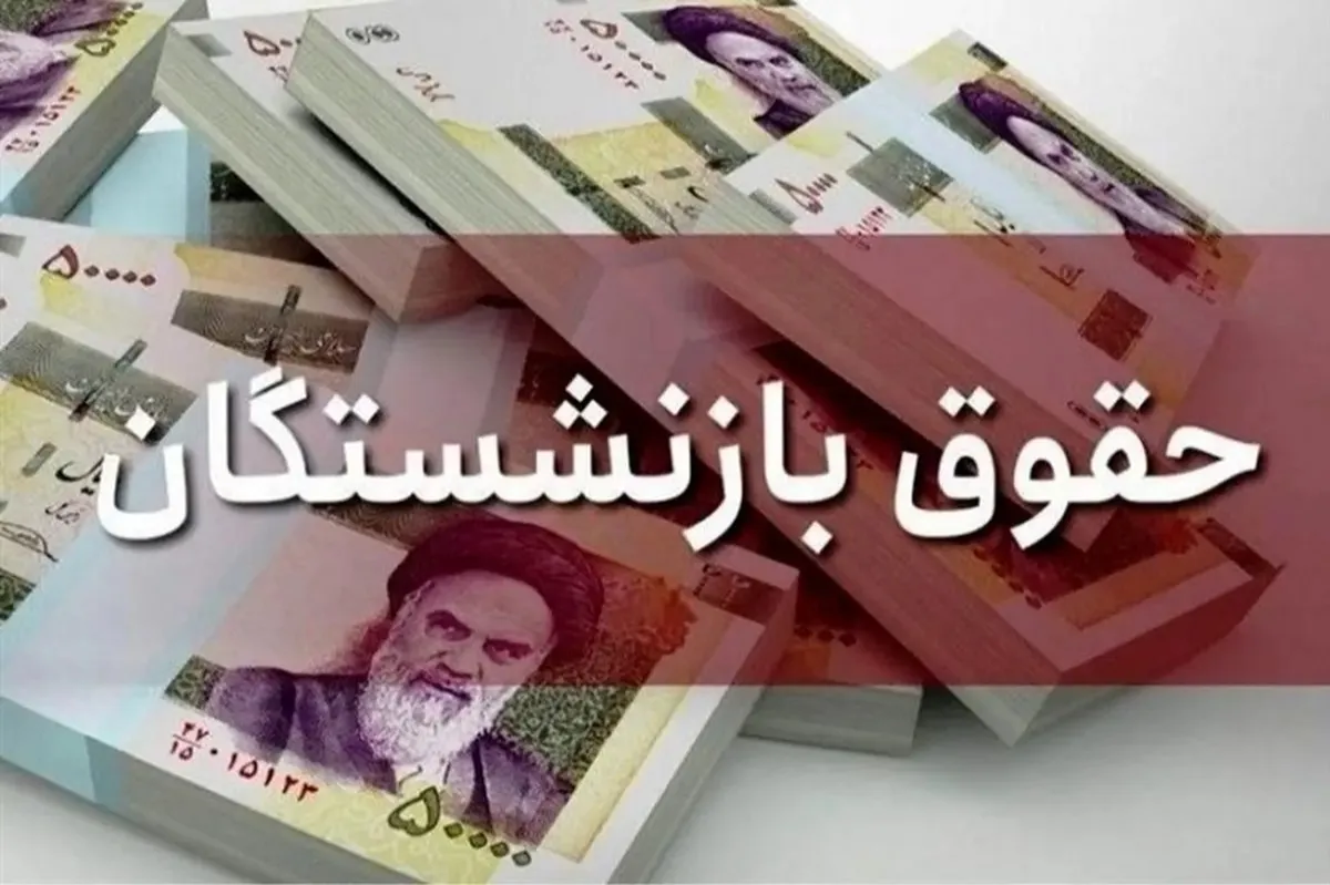فوری/ افزایش ۴ میلیون تومانی حقوق بازنشستگان در مرداد ۱۴۰۴