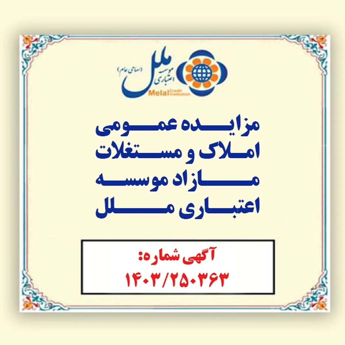 مؤسسه اعتباری ملل املاک مازاد خود را به مزایده عمومی می گذارد