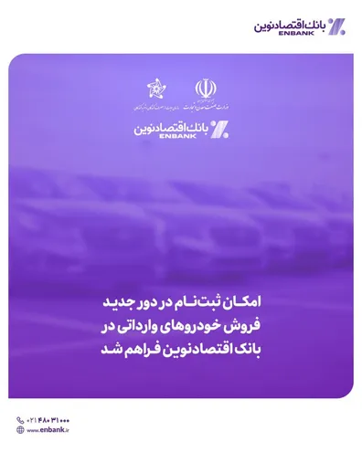 امکان-ثبت-نام-در-دور-جدید-فروش-خودروهای-وارداتی-در-بانک-اقتصادنوین-فراهم-شد