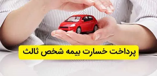 نحوه پرداخت بیمه شخص ثالث چگونه است؟ +فیلم
