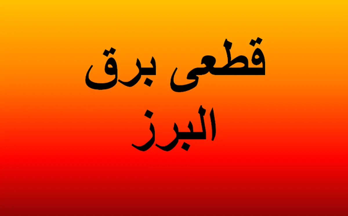 برنامه قطعی برق البرز و کرج امروز چهارشنبه ۸ مرداد ۱۴۰۴