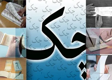 چک‌های کدام بانک‌ها قابل وصول نیست؟