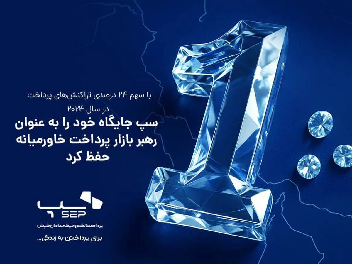 سپ جایگاه خود را به عنوان رهبر بازار پرداخت خاورمیانه حفظ کرد