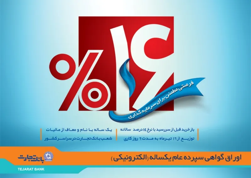 آغاز فروش اوراق گواهی سپرده عام بانک تجارت از 16 تیر