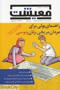 راهنمای‌پولی برای مردان‌مریخی، زنان‌ونوسی