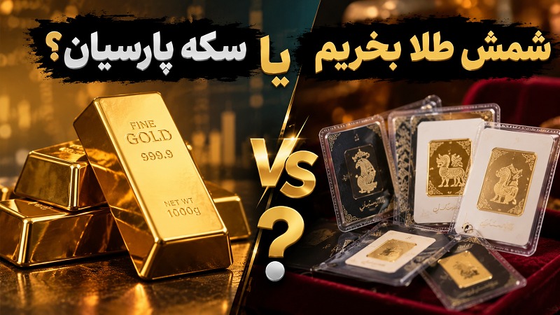 شمش طلا بخریم یا سکه؟