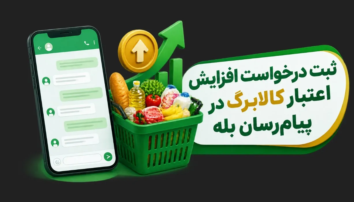 بله