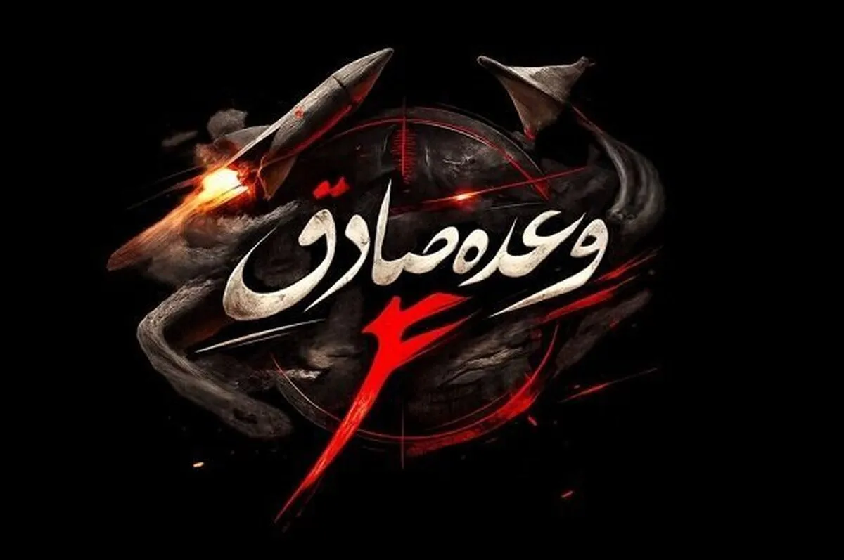 اجرای موج ۸۷ وعده صادق ۴/ مراکز کنترل فرماندهی و مراکز اختفای خلبانان دشمن زیر آتش ایران