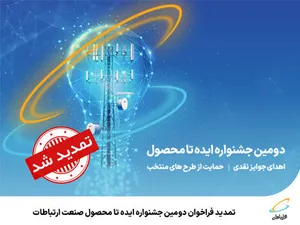 تمدید فراخوان دومین جشنواره ایده تا محصول صنعت ارتباطات