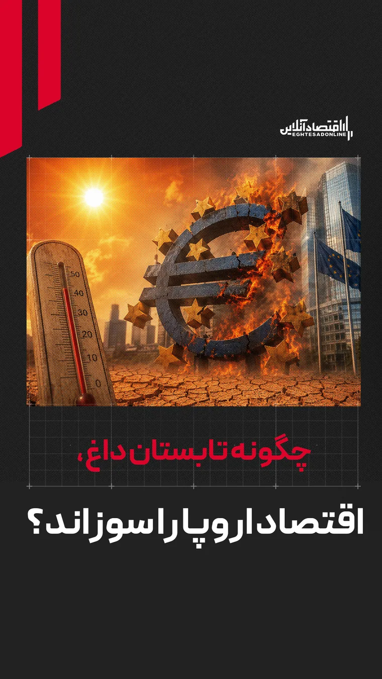 چگونه تابستان داغ، اقتصاد اروپا را سوزاند؟
