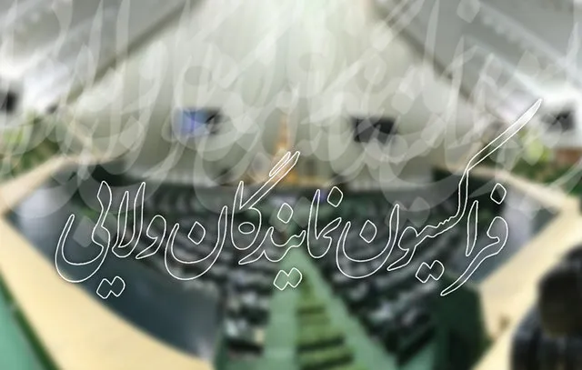 فراکسیون ولایی مجلس ابعاد جنایت آمریکا را بررسی می&zwnj;کند