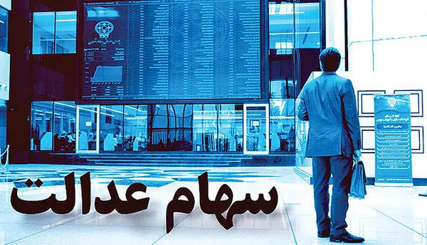 آخرین وضعیت ساماندهی سهام عدالت