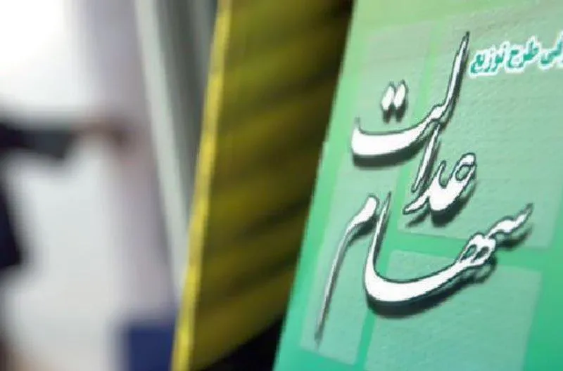 رقم دقیق سود سهام عدالت مشخص شد