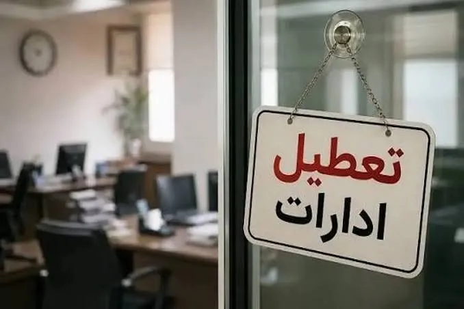 تعطیلی