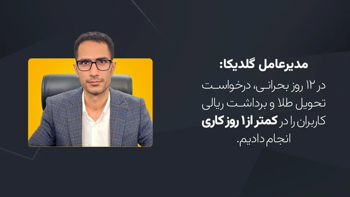 گلدیکا: اجازه نمی‌دهیم حق کاربران گلدیکا پایمال شود!