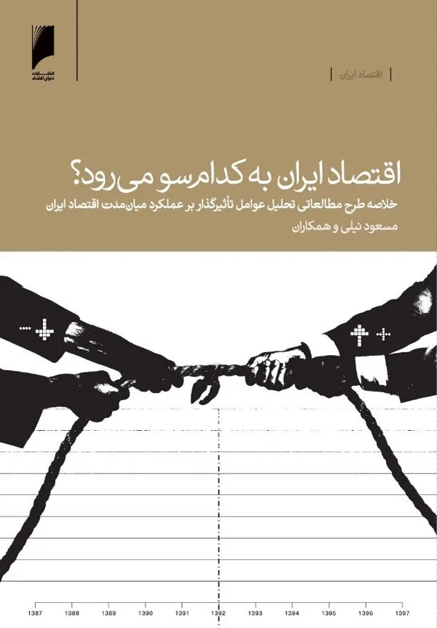 اقتصاد ایران به کدام سو می‌رود؟