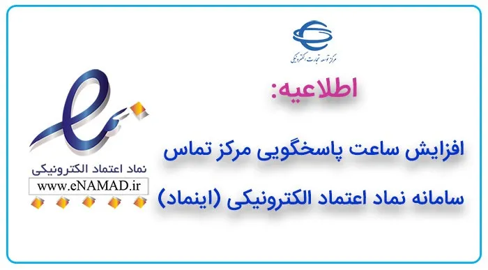 افزایش ساعت پاسخگویی مرکز تماس سامانه نماد اعتماد الکترونیکی (اینماد)