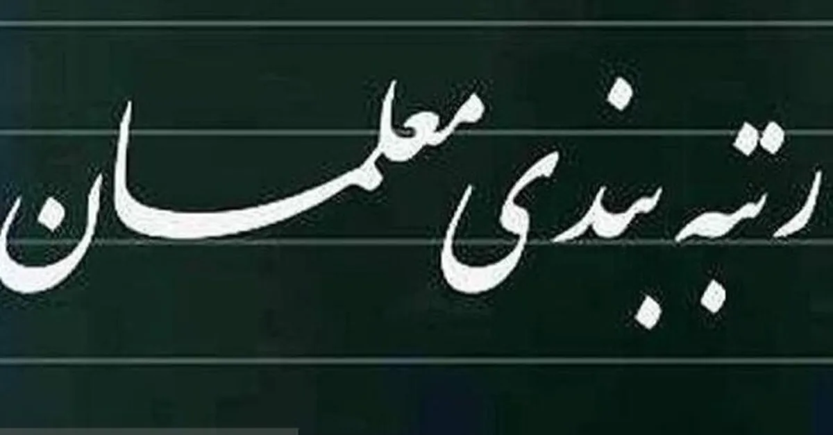 آیین‌نامه ارتقای رتبه‌بندی معلمان تصویب شد