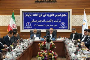 مجمع عمومی عادی سالیانه شرکت پالایش نفت بندرعباس برگزار شد