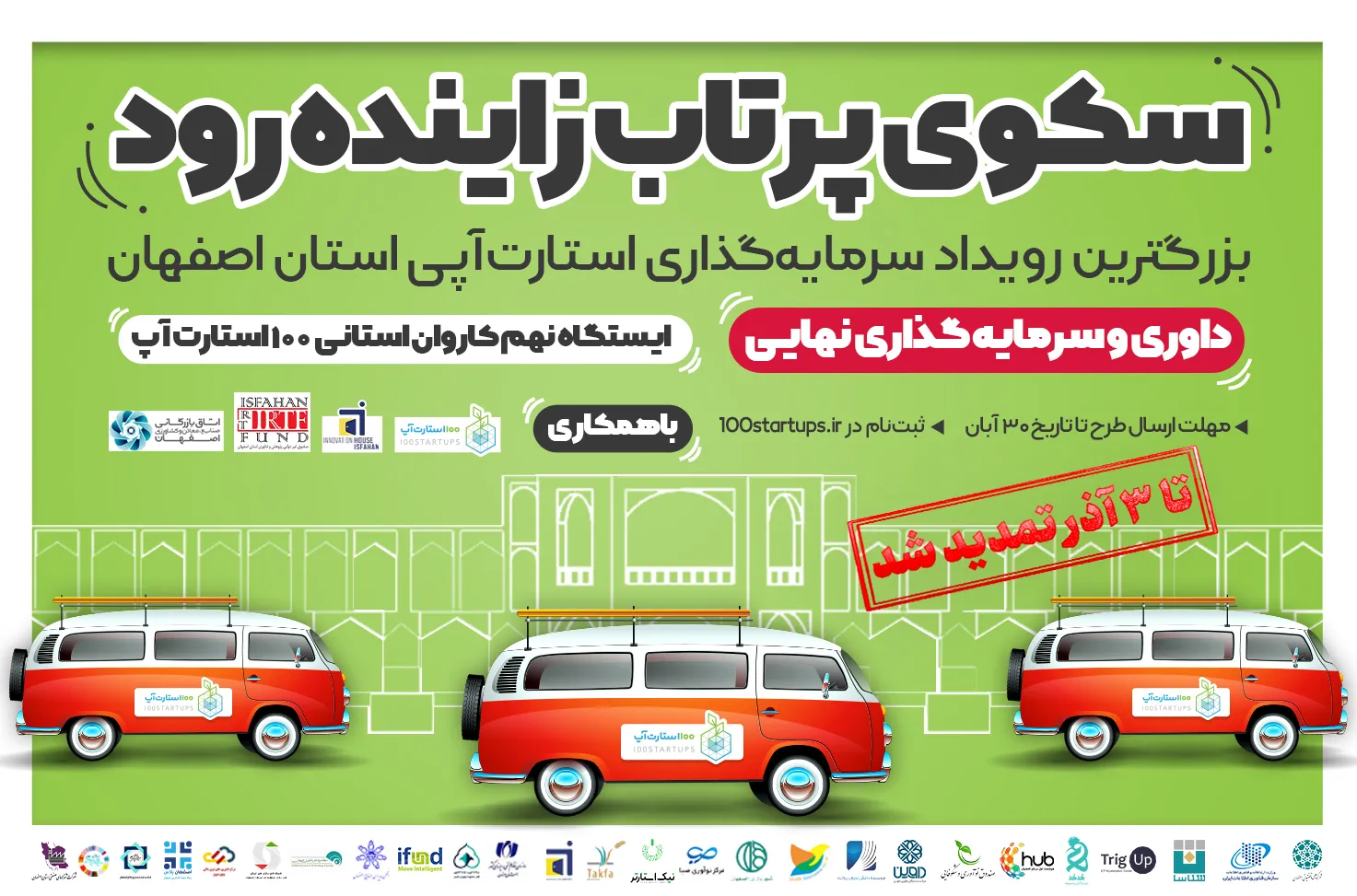 5 تا 10 میلیارد تومان سرمایه‌گذاری در سکوی پرتاب زاینده رود