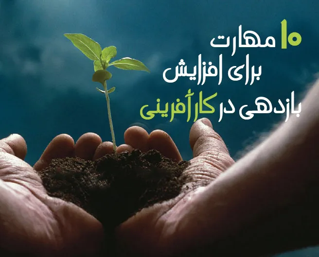 ۱۰ مهارتی که باعث افزایش بازدهی کارآفرینان می‌شود