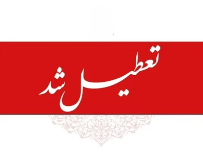فوری-ادارات-و-بانک-ها-فردا-یکشنبه-1-شهریور-1405-تعطیل-شد