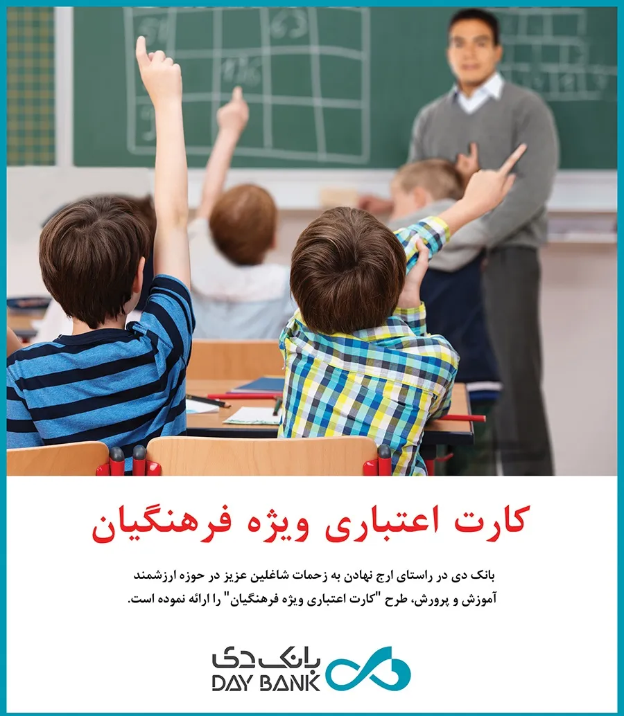 بانک دی ۱۲۰۰میلیارد ریال تسهیلات به فرهنگیان پرداخت کرد
