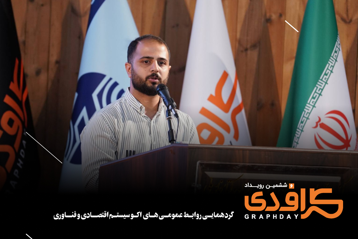در ششمین رویداد گرافدی مورد بررسی قرار گرفت در ششمین رویداد گرافدی مورد بررسی قرار گرفت