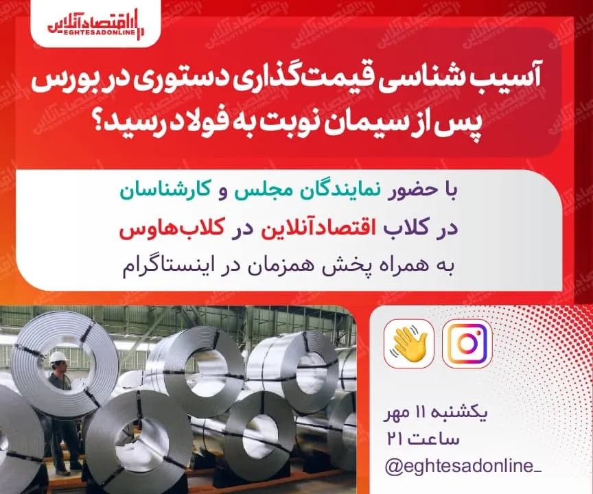 آسیب شناسی قیمت گذاری دستوری در بورس/ پس از سیمان نوبت به فولاد رسید؟