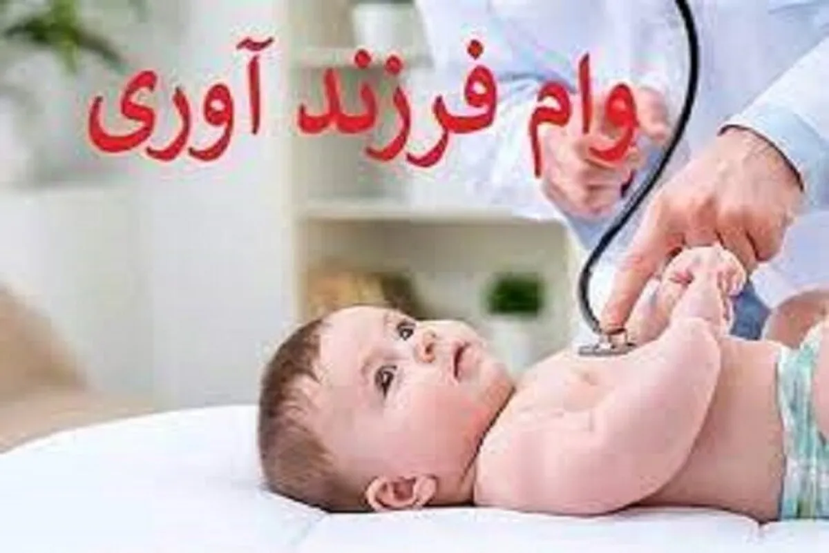 چند نفر در کشور وام فرزندآوری گرفتند؟