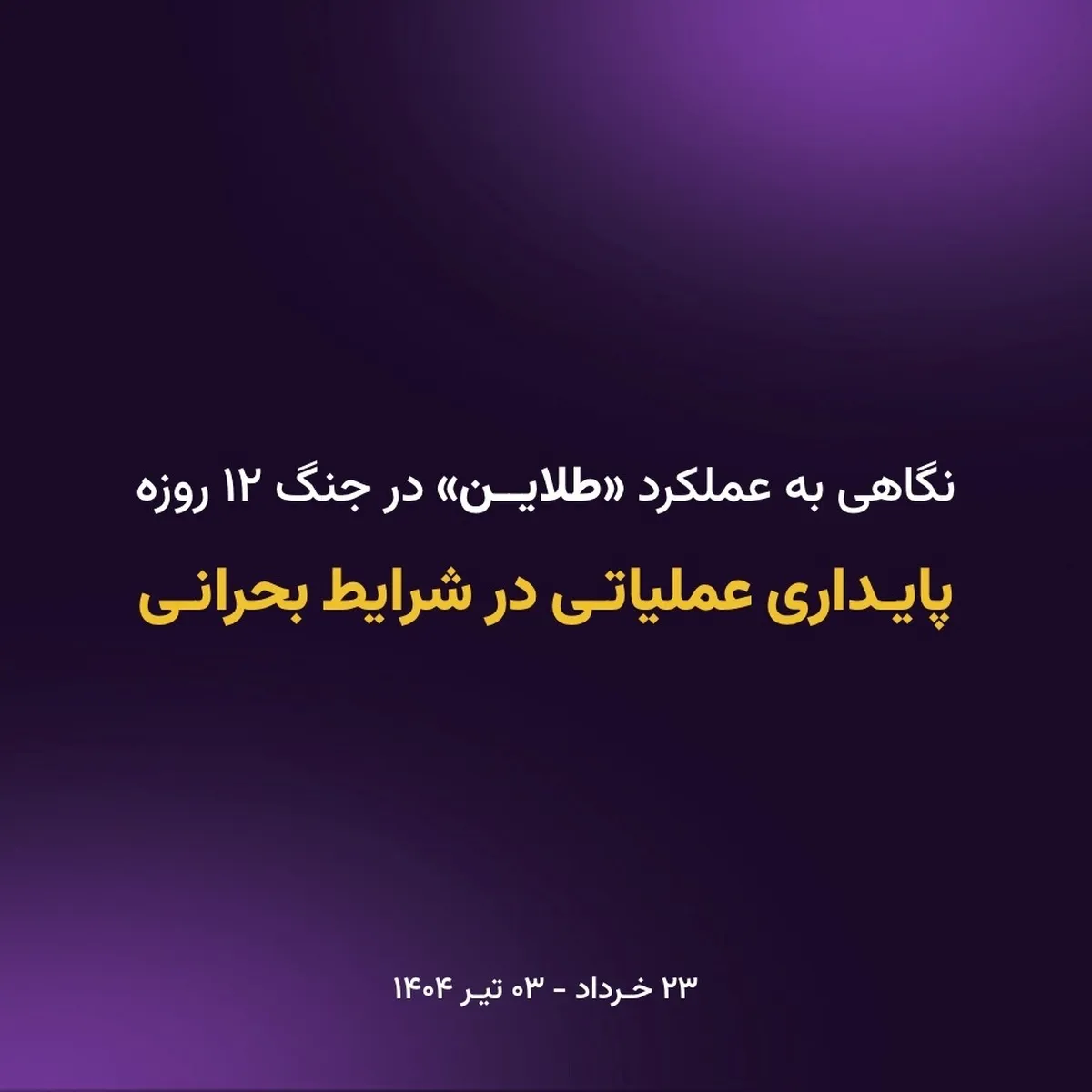 پایداری عملیاتی «طلاین» در شرایط جنگی