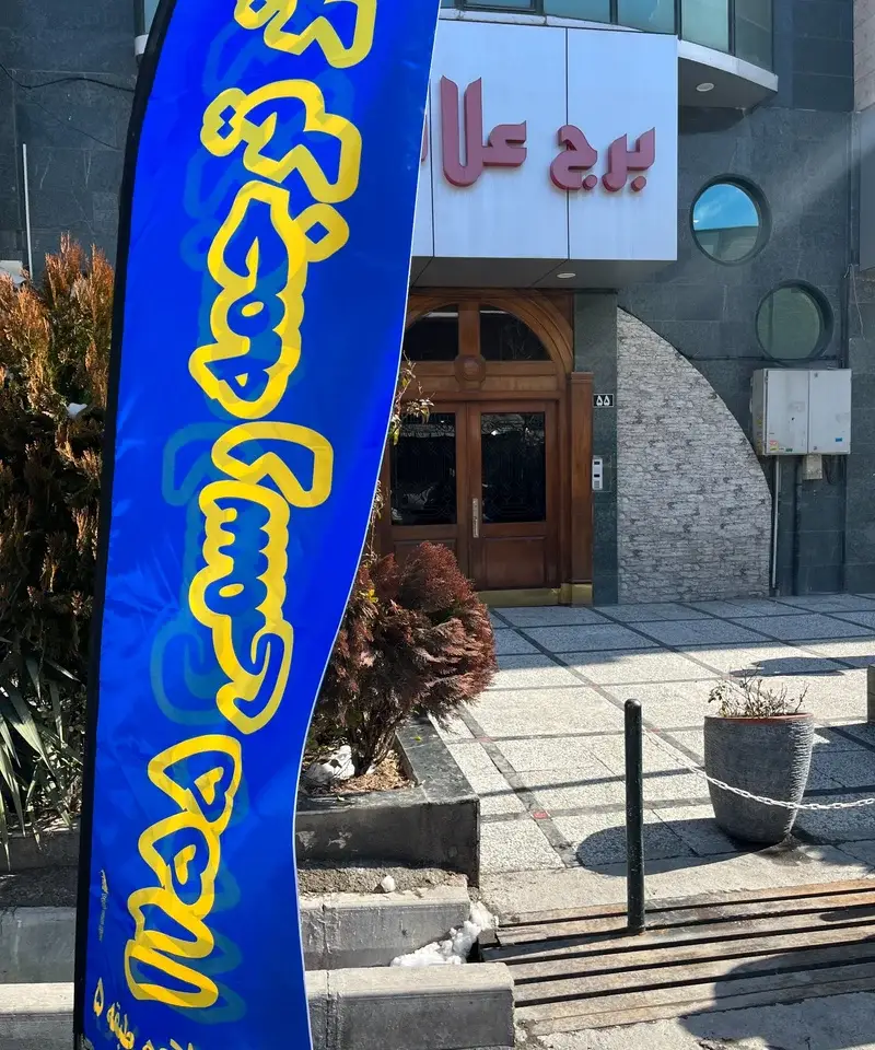 ورودی دارالترجمه علامه در سعادت آباد تهران ورودی دارالترجمه علامه در سعادت آباد تهران