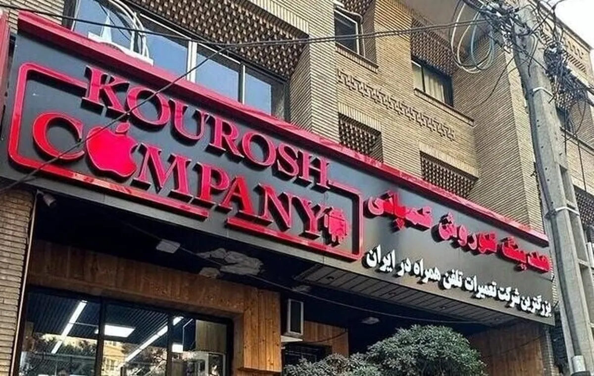 پرونده کوروش کمپانی وارد فاز قضایی شد