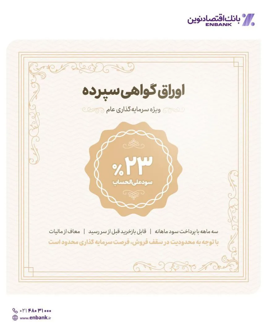 آغاز عرضه اوراق گواهی سپرده با نرخ ۲۳ درصد در شعب بانک اقتصادنوین