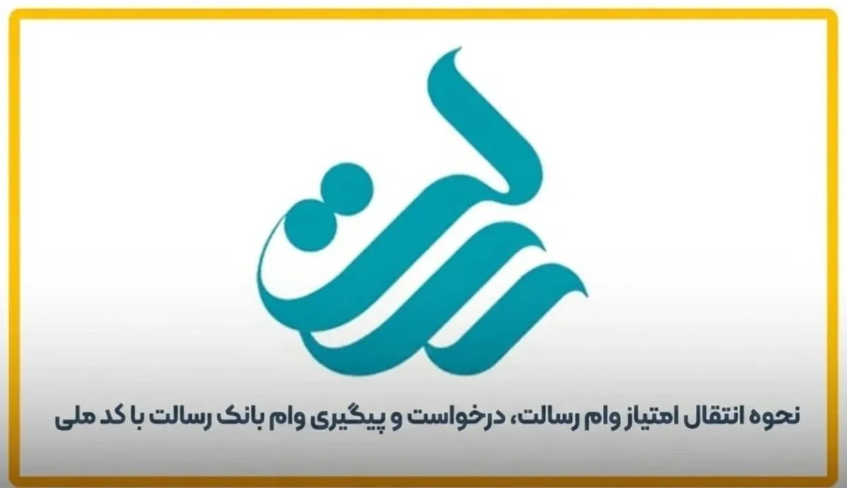 نحوه انتقال امتیاز وام رسالت، درخواست و  پیگیری وام رسالت با کد ملی | راهکار فوری