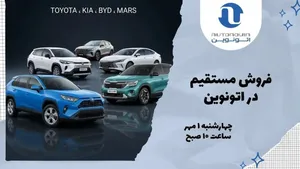 فروش فوری خودرو‌های وارداتی اتونوین از اول مهر آغاز می‌شود / تویوتا، کیا، BYD و مارس در سبد عرضه
