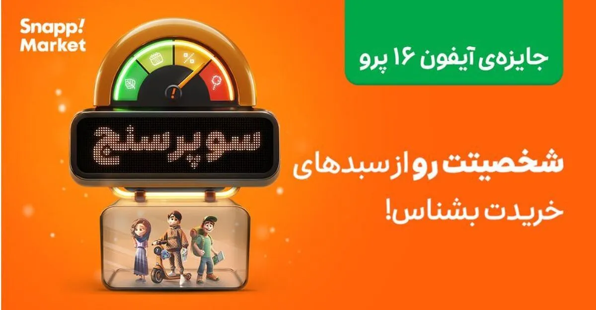 «هوش مصنوعی اسنپ‌مارکت، شخصیت خرید شما را لو می‌دهد!»