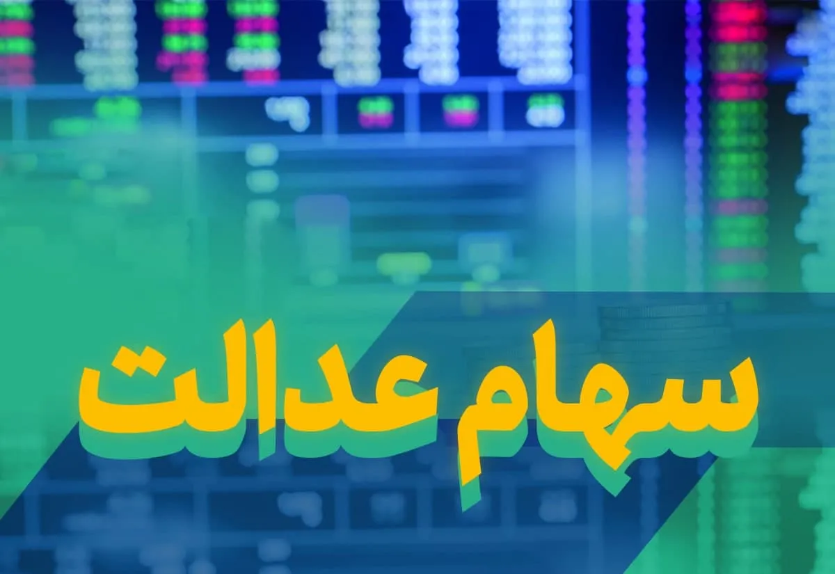 ارزش سهام عدالت من (۲۹ فروردین ماه)
