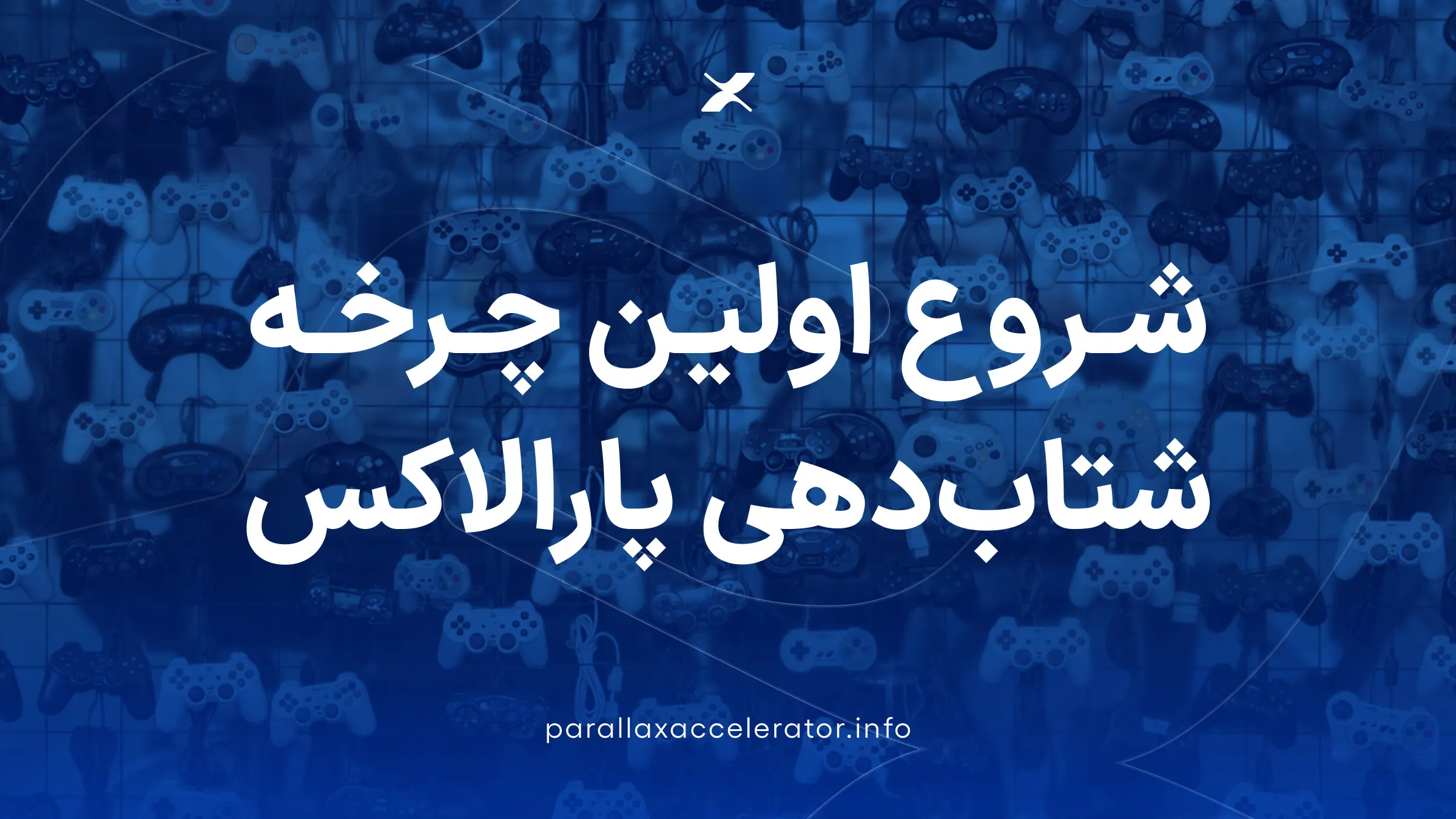 پارالکس