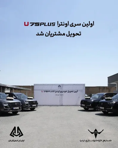 اولین-سری-اونترا-u75plus-تحویل-مشتریان-شد
