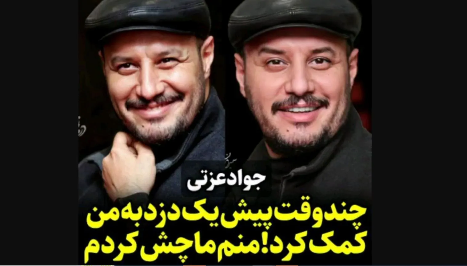 خاطره بامزه از دزدی که به جواد عزتی کمک کرد + فیلم