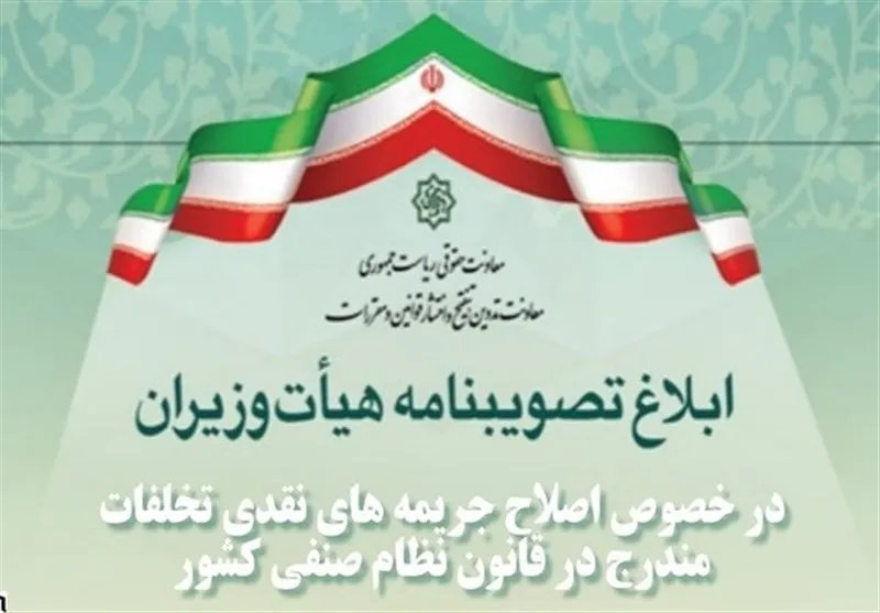 جریمه‌های نقدی تخلفات قانون نظام صنفی کشور اصلاح شد